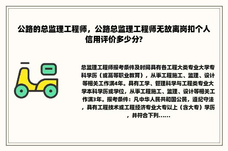 公路的总监理工程师，公路总监理工程师无故离岗扣个人信用评价多少分?