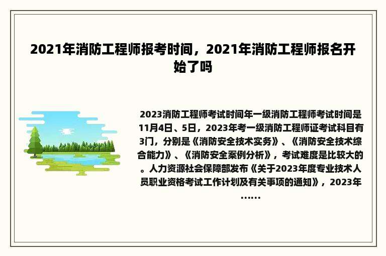 2021年消防工程师报考时间，2021年消防工程师报名开始了吗
