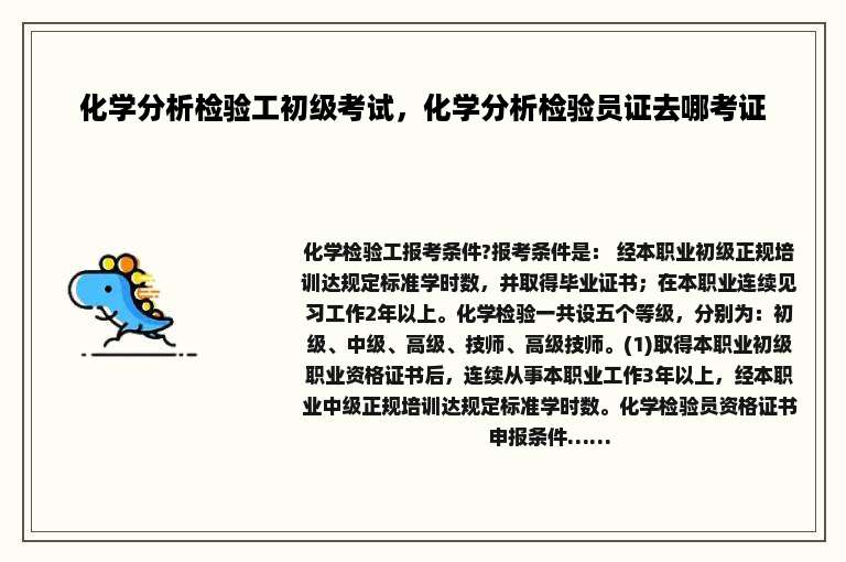 化学分析检验工初级考试，化学分析检验员证去哪考证