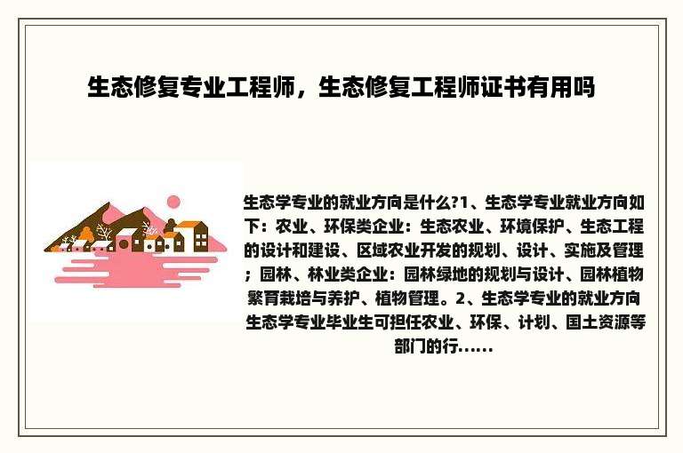 生态修复专业工程师，生态修复工程师证书有用吗