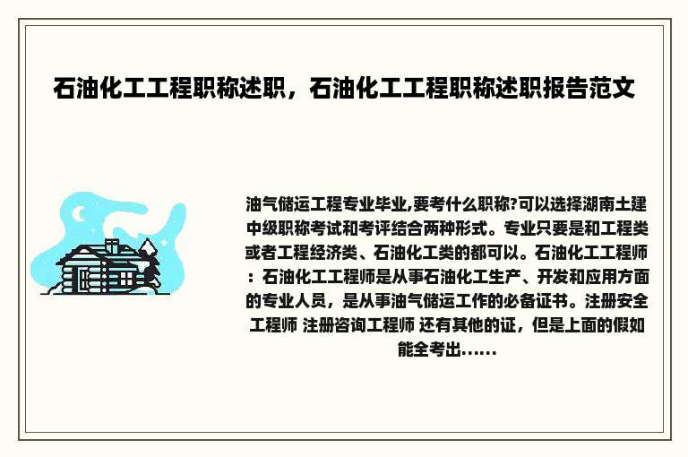 石油化工工程职称述职，石油化工工程职称述职报告范文