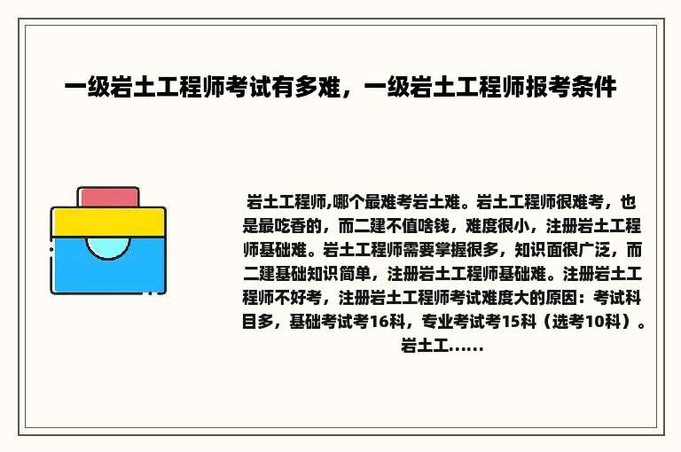 一级岩土工程师考试有多难，一级岩土工程师报考条件