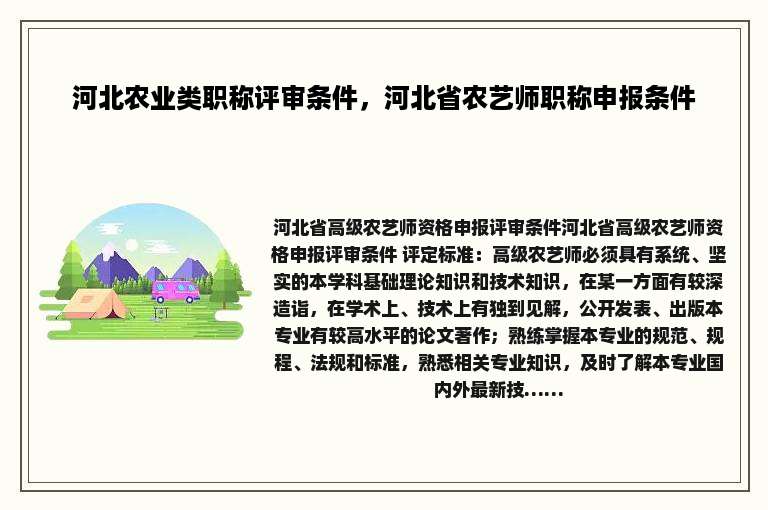 河北农业类职称评审条件，河北省农艺师职称申报条件