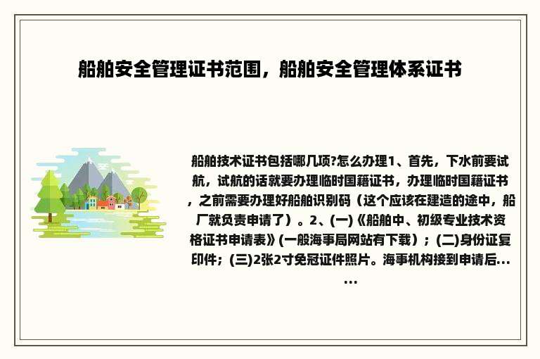 船舶安全管理证书范围，船舶安全管理体系证书