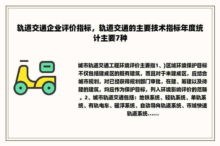 轨道交通企业评价指标，轨道交通的主要技术指标年度统计主要7种