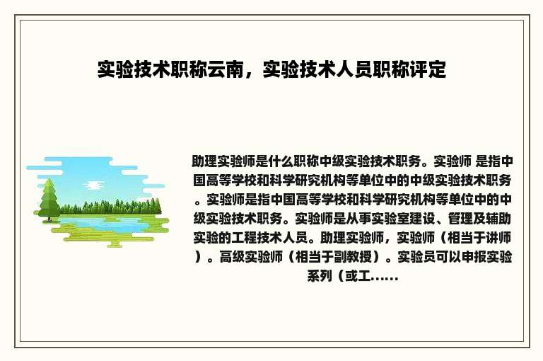 实验技术职称云南，实验技术人员职称评定