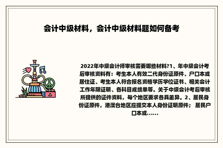 会计中级材料，会计中级材料题如何备考