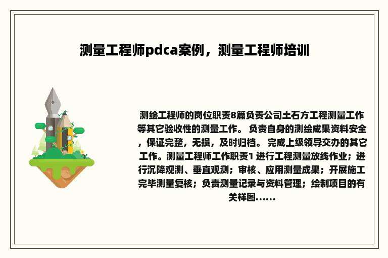 测量工程师pdca案例，测量工程师培训