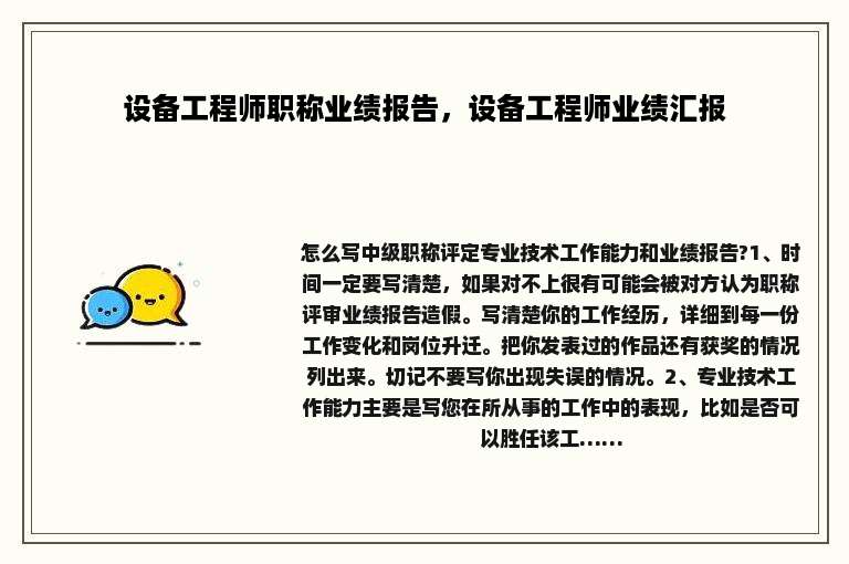 设备工程师职称业绩报告，设备工程师业绩汇报