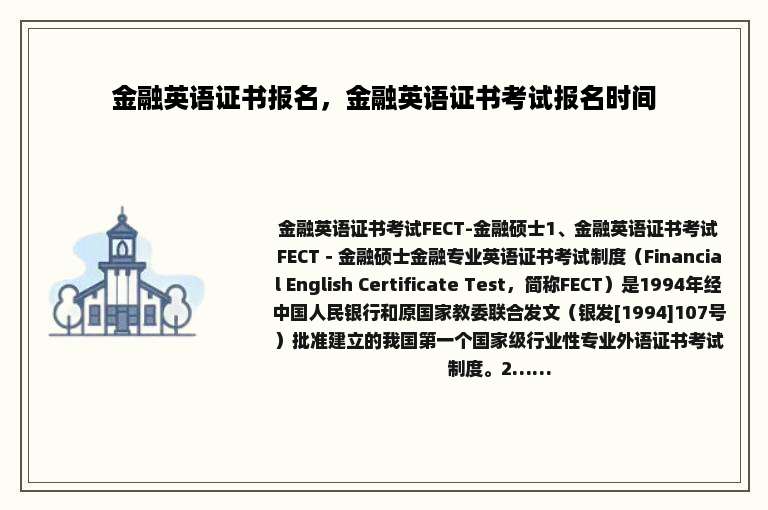 金融英语证书报名，金融英语证书考试报名时间