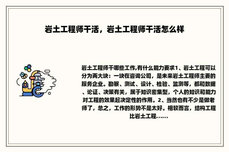 岩土工程师干活，岩土工程师干活怎么样