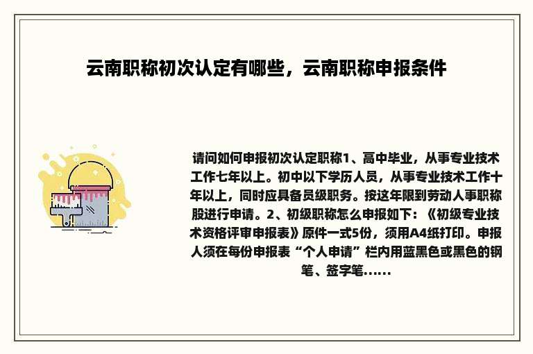 云南职称初次认定有哪些，云南职称申报条件