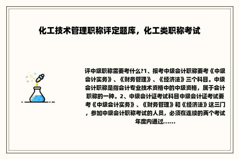 化工技术管理职称评定题库，化工类职称考试
