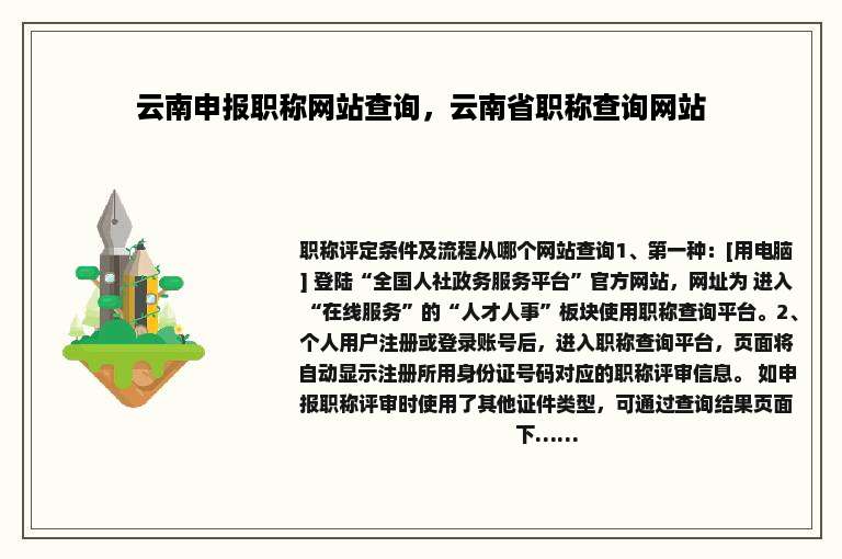 云南申报职称网站查询，云南省职称查询网站