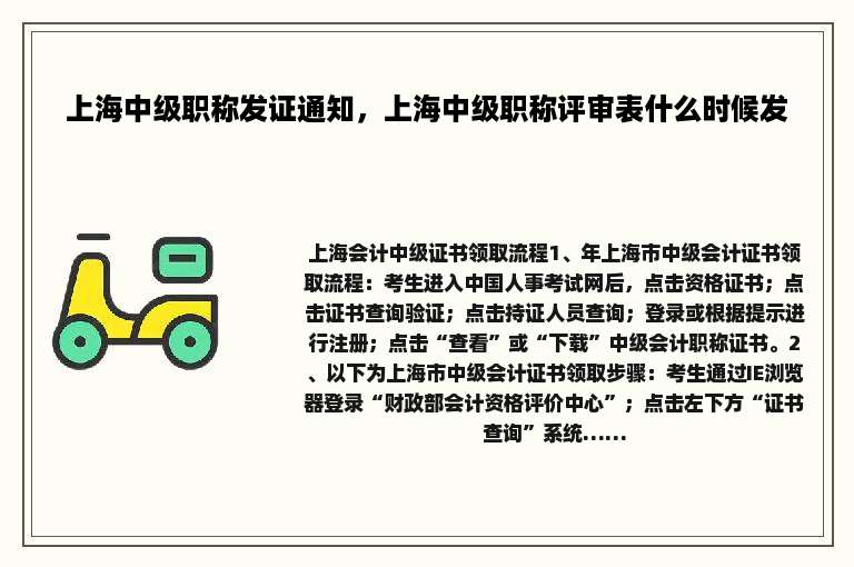 上海中级职称发证通知，上海中级职称评审表什么时候发