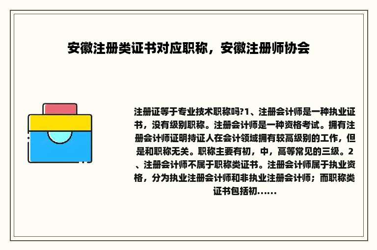 安徽注册类证书对应职称，安徽注册师协会