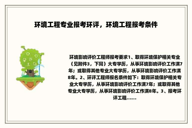 环境工程专业报考环评，环境工程报考条件