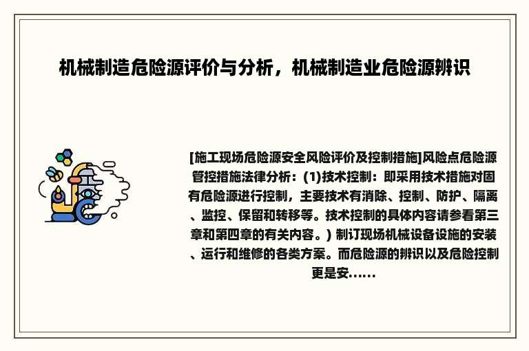 机械制造危险源评价与分析，机械制造业危险源辨识
