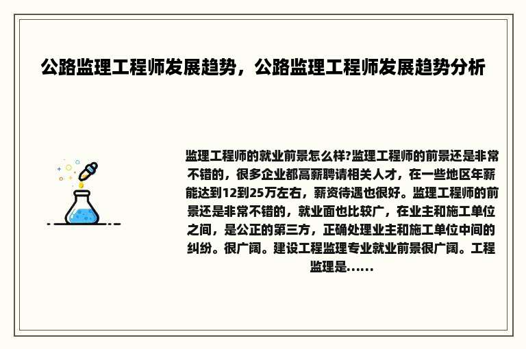 公路监理工程师发展趋势，公路监理工程师发展趋势分析