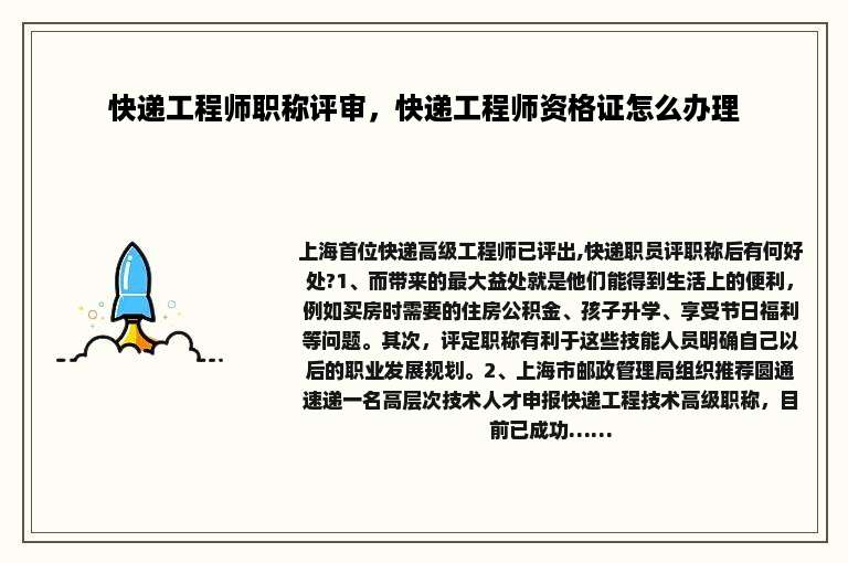 快递工程师职称评审，快递工程师资格证怎么办理