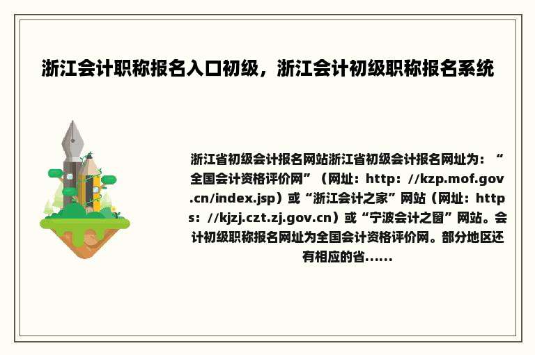 浙江会计职称报名入口初级，浙江会计初级职称报名系统