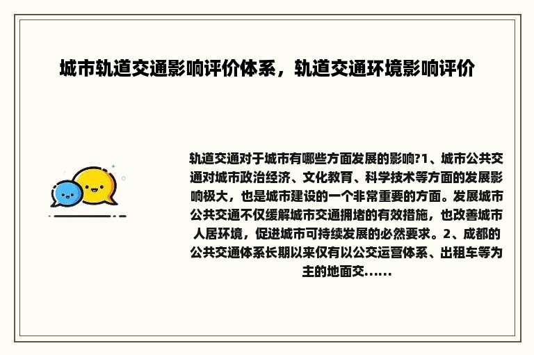 城市轨道交通影响评价体系，轨道交通环境影响评价