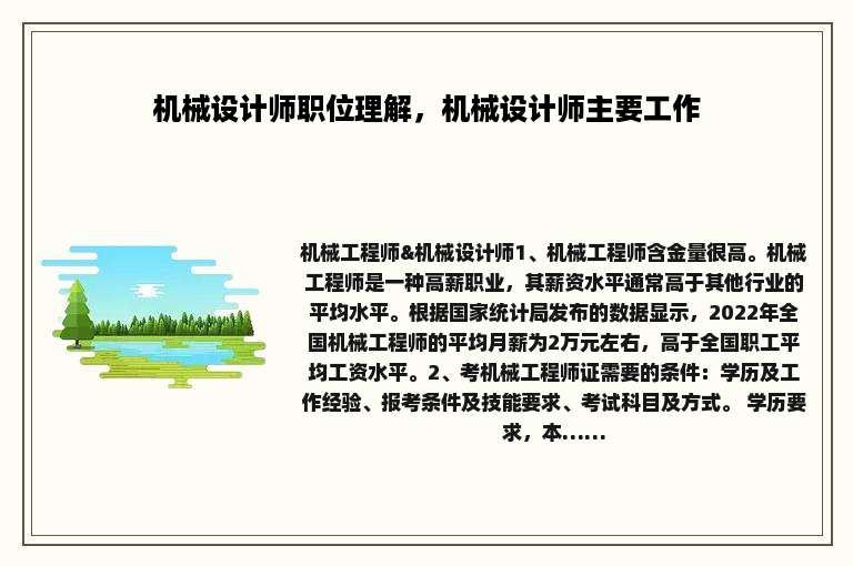 机械设计师职位理解，机械设计师主要工作