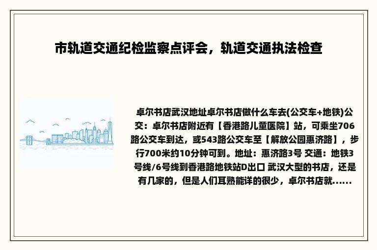 市轨道交通纪检监察点评会，轨道交通执法检查