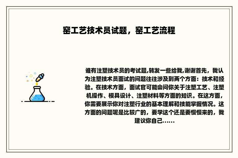 窑工艺技术员试题，窑工艺流程