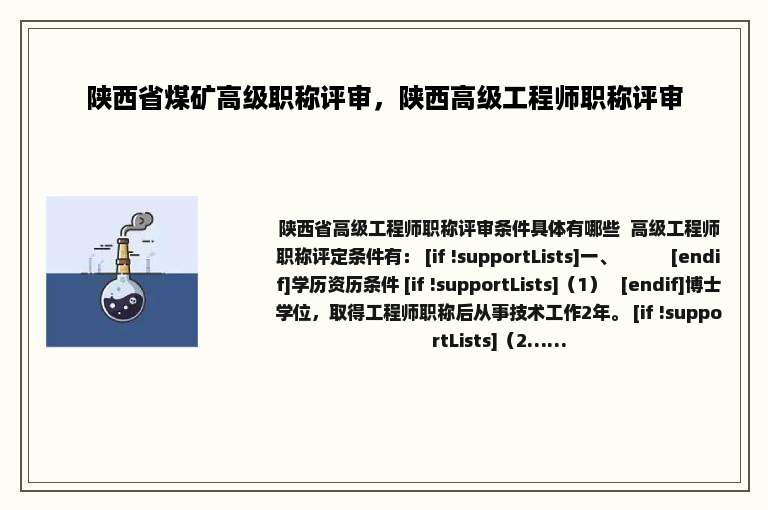 陕西省煤矿高级职称评审，陕西高级工程师职称评审