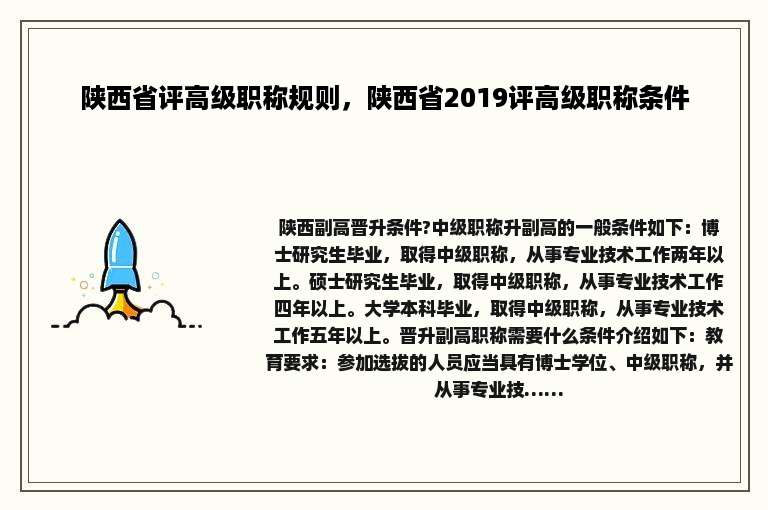 陕西省评高级职称规则，陕西省2019评高级职称条件