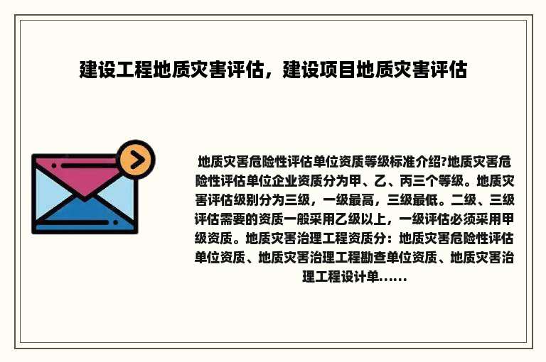 建设工程地质灾害评估，建设项目地质灾害评估