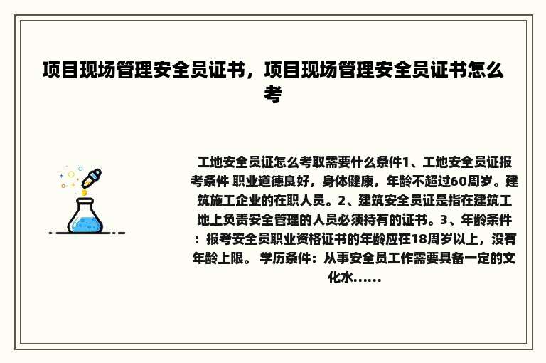 项目现场管理安全员证书，项目现场管理安全员证书怎么考