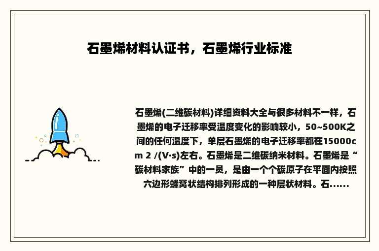 石墨烯材料认证书，石墨烯行业标准