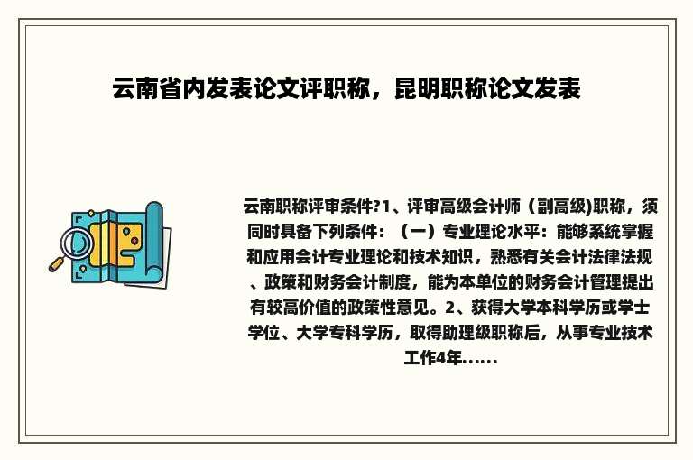 云南省内发表论文评职称，昆明职称论文发表