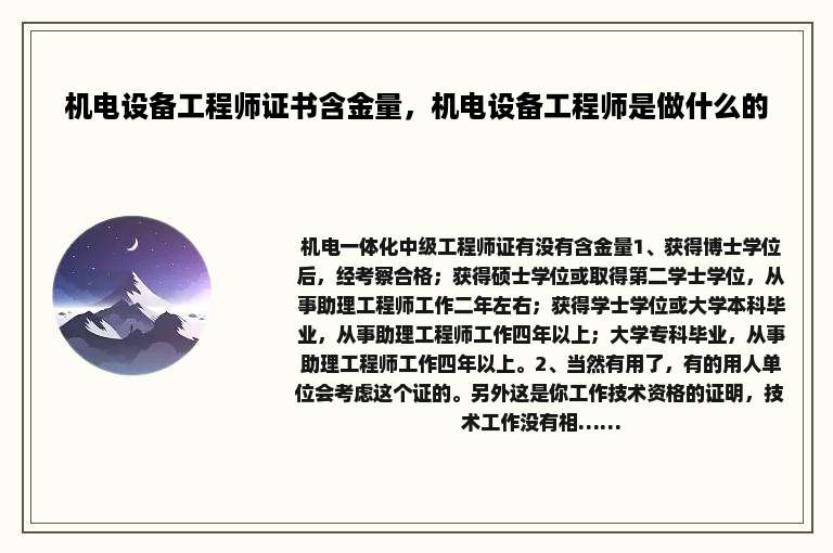 机电设备工程师证书含金量，机电设备工程师是做什么的