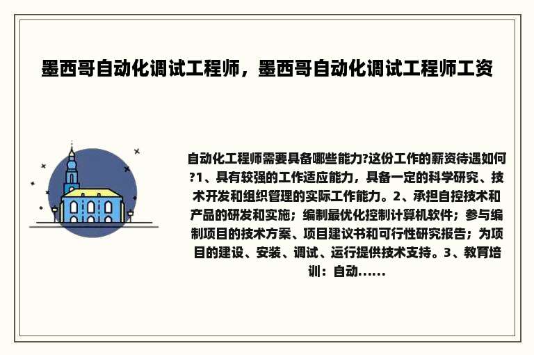 墨西哥自动化调试工程师，墨西哥自动化调试工程师工资