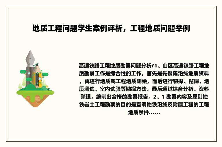 地质工程问题学生案例评析,工程地质问题举例