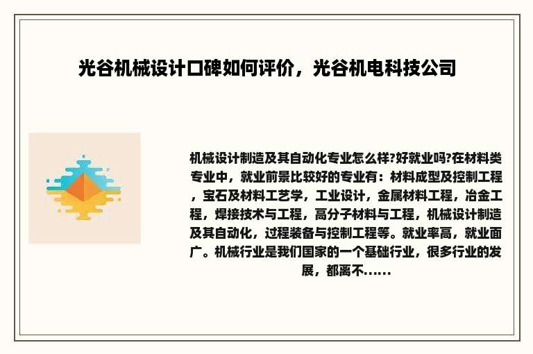 光谷机械设计口碑如何评价，光谷机电科技公司