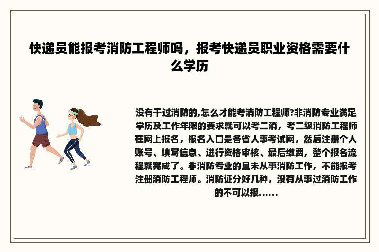 快递员能报考消防工程师吗，报考快递员职业资格需要什么学历