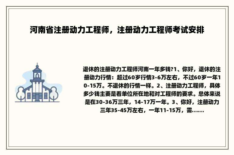 河南省注册动力工程师，注册动力工程师考试安排