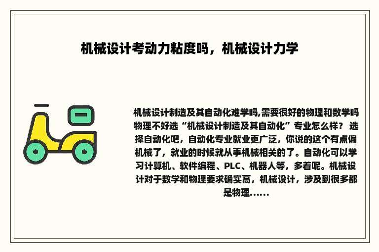 机械设计考动力粘度吗，机械设计力学