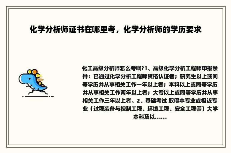 化学分析师证书在哪里考，化学分析师的学历要求