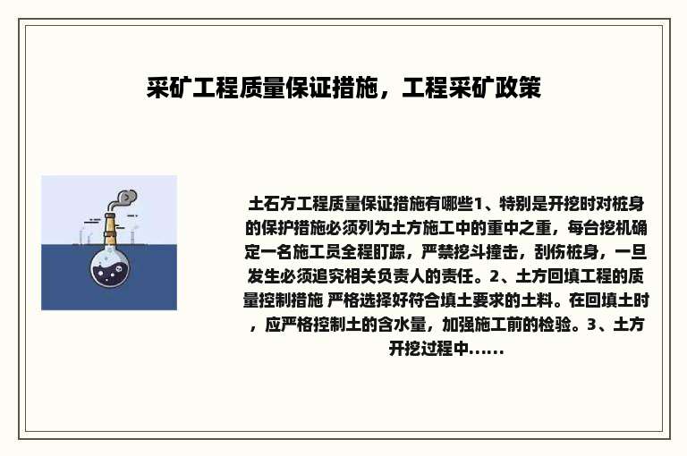 采矿工程质量保证措施，工程采矿政策