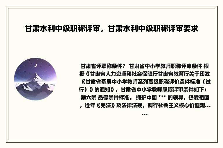 甘肃水利中级职称评审，甘肃水利中级职称评审要求