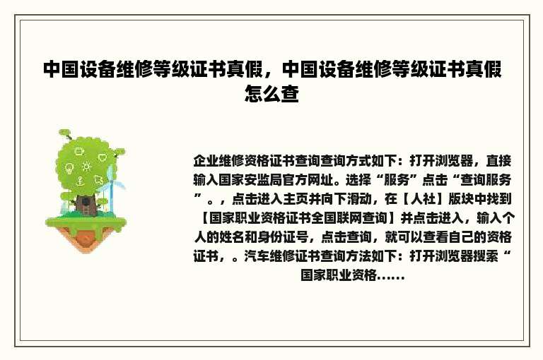 中国设备维修等级证书真假，中国设备维修等级证书真假怎么查