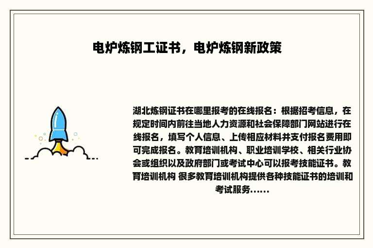 电炉炼钢工证书，电炉炼钢新政策