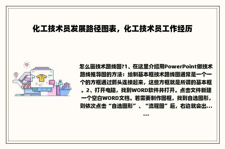 化工技术员发展路径图表，化工技术员工作经历