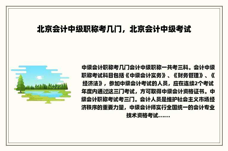 北京会计中级职称考几门，北京会计中级考试