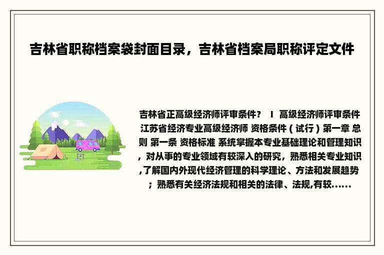 吉林省职称档案袋封面目录，吉林省档案局职称评定文件